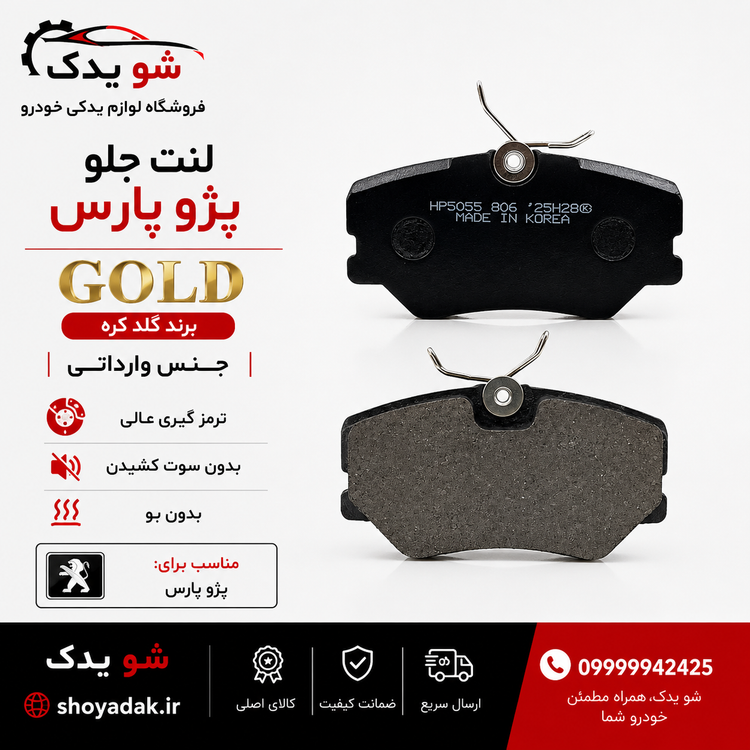 لنت جلو گلد پژو پارس