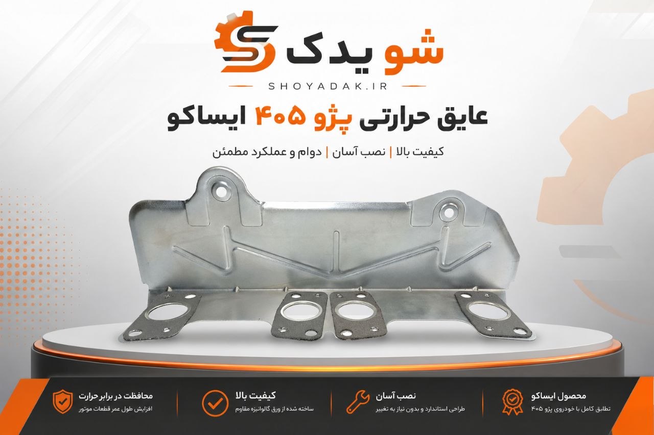 عایق حرارتی اگزوز پژو ۴۰۵ و پژو پارس xu7 برند ایساکو یورو ۴